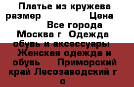 Платье из кружева размер 46, 48, 50 › Цена ­ 4 500 - Все города, Москва г. Одежда, обувь и аксессуары » Женская одежда и обувь   . Приморский край,Лесозаводский г. о. 